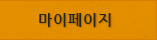 마이페이지