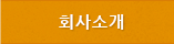 회사소개