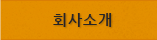 회사소개